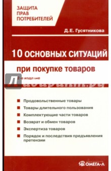 10 основных ситуаций защиты прав потребителей при покупке товаров - Д.Е. Гусятникова