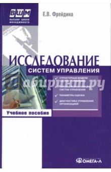 Е. Фрейдина - Исследование систем управления: Учебное пособие обложка книги Е. Фрейдина - Исследование систем управления: Учебное пособие обложка книги