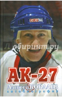 Алексей Ковалев - АК-27. Автобиография обложка книги Алексей Ковалев - АК-27. Автобиография обложка книги