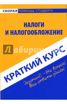 Краткий курс: Налоги и налогообложение: учебное пособие - Светлана Ефимова