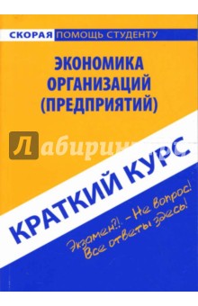 Краткий курс по экономике организаций (предприятий): учебное пособие