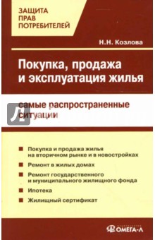 Покупка, продажа и эксплуатация жилья: самые распространенные ситуации - Н. Козлова Покупка, продажа и эксплуатация жилья: самые распространенные ситуации - Н. Козлова