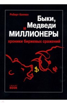 Быки, медведи и миллионеры. Хроники биржевых сражений - Роберт Коппел