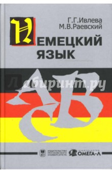 Галина Ивлева - Немецкий язык: Учебник обложка книги Галина Ивлева - Немецкий язык: Учебник обложка книги