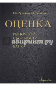 Рутгайзер В.М. Будицкий А.Е. - Оценка рыночной стоимости коммерческого банка обложка книги Рутгайзер В.М. Будицкий А.Е. - Оценка рыночной стоимости коммерческого банка обложка книги