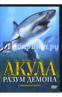 Майк Хувер - Акула. Разум демона Майк Хувер - Акула. Разум демона