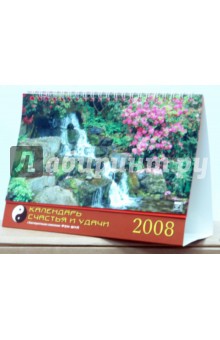 Календарь 2008 Календарь счастья и удачи 19707 Календарь 2008 Календарь счастья и удачи 19707