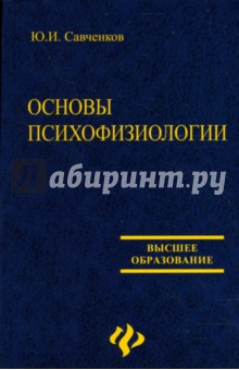 Основы психофизиологии - Ю.И. Савченков