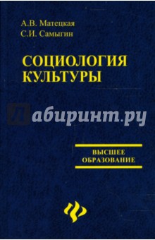 Социология культуры. Учебное пособие - Матецкая, Самыгин