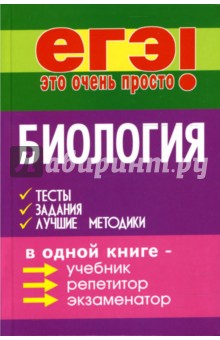 Татьяна Шустанова - Биология: тесты, задания, лучшие методики обложка книги Татьяна Шустанова - Биология: тесты, задания, лучшие методики обложка книги