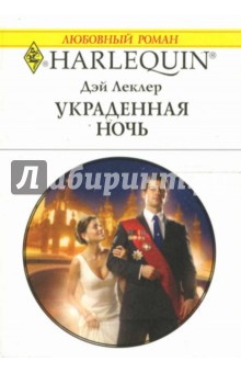 Дэй Леклер - Украденная ночь: Роман обложка книги Дэй Леклер - Украденная ночь: Роман обложка книги