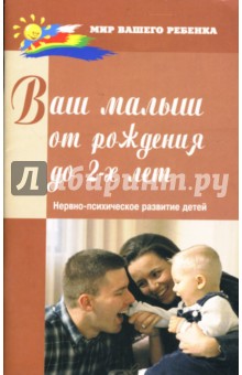 Надежда Соколова - Ваш малыш от рождения до двух лет: нервно-психическое развитие детей обложка книги Надежда Соколова - Ваш малыш от рождения до двух лет: нервно-психическое развитие детей обложка книги