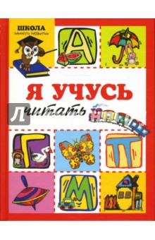 Елена Янушко - Я учусь читать обложка книги Елена Янушко - Я учусь читать обложка книги