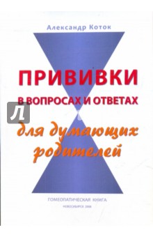 Александр Коток - Прививки в вопросах и ответах для думающих родителей обложка книги Александр Коток - Прививки в вопросах и ответах для думающих родителей обложка книги