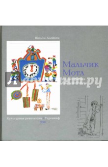 Шолом-Алейхем - Мальчик Мотл: цикл новелл обложка книги Шолом-Алейхем - Мальчик Мотл: цикл новелл обложка книги