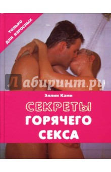 Эллин Ками - Секреты горячего секса обложка книги Эллин Ками - Секреты горячего секса обложка книги