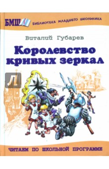 Виталий Губарев - Королевство кривых зеркал: Повесть обложка книги Виталий Губарев - Королевство кривых зеркал: Повесть обложка книги