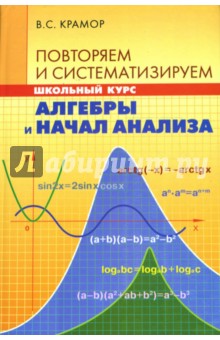 Виталий Крамор - Повторяем и систематизируем школьный курс алгебры и начал анализа обложка книги Виталий Крамор - Повторяем и систематизируем школьный курс алгебры и начал анализа обложка книги