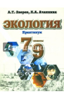 Зверев, Ачапкина - Экология. Практикум. 7-9 классы. Учебное пособие для общеобразовательных учреждений обложка книги Зверев, Ачапкина - Экология. Практикум. 7-9 классы. Учебное пособие для общеобразовательных учреждений обложка книги