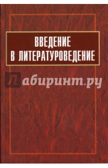 Введение в литературоведение. Учебник для вузов - Вершинина, Волкова, Илюшин