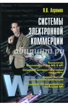Ярослав Ахромов - Системы электронной коммерции: Учебное пособие для вузов обложка книги Ярослав Ахромов - Системы электронной коммерции: Учебное пособие для вузов обложка книги