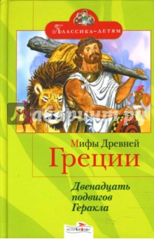 Успенский, Успенский - Мифы Древней Греции обложка книги Успенский, Успенский - Мифы Древней Греции обложка книги