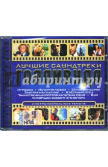 Лучшие саундтреки Голливуда. Инструментальные темы (CD) Лучшие саундтреки Голливуда. Инструментальные темы (CD)