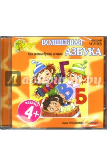 Андрей Усачев - Волшебная азбука. Как гномы буквы искали (CD) Андрей Усачев - Волшебная азбука. Как гномы буквы искали (CD)