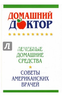 Домашний доктор: Советы американских врачей обложка книги Домашний доктор: Советы американских врачей обложка книги
