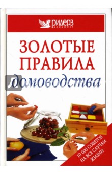 Золотые правила домоводства обложка книги Золотые правила домоводства обложка книги