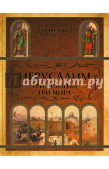 Иерусалим. Три религии - три мира - Татьяна Носенко