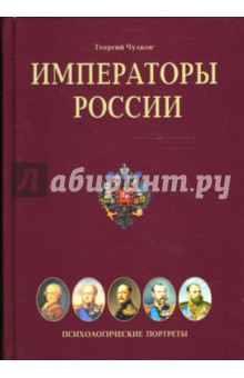 Георгий Чулков - Императоры России. Психологические портреты обложка книги Георгий Чулков - Императоры России. Психологические портреты обложка книги