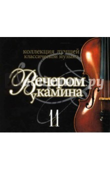 Иоганн Бах - Вечером у камина. Диск 11 Иоганн Бах - Вечером у камина. Диск 11