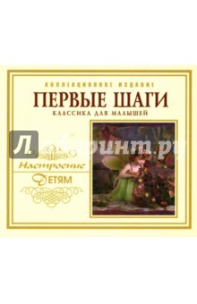 Чайковский, Григ, Штраус - Первые шаги. Классика для малышей (коллекционное издание) CD Чайковский, Григ, Штраус - Первые шаги. Классика для малышей (коллекционное издание) CD