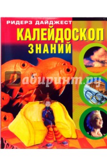 Калейдоскоп знаний - Требст, Мюллер, Гебель