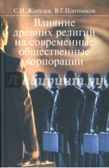 Жолудев, Плотников - Влияние древних религий на современные общественные корпорации обложка книги Жолудев, Плотников - Влияние древних религий на современные общественные корпорации обложка книги