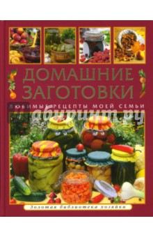 Алла Никитина - Домашние заготовки. Любимые рецепты моей семьи обложка книги Алла Никитина - Домашние заготовки. Любимые рецепты моей семьи обложка книги