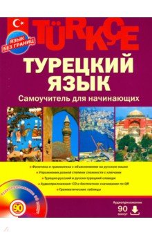 Олег Кабардин - Турецкий язык. Самоучитель для начинающих (+CD) обложка книги Олег Кабардин - Турецкий язык. Самоучитель для начинающих (+CD) обложка книги