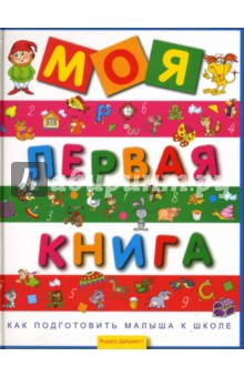 Моя первая книга. Как подготовить малыша к школе обложка книги Моя первая книга. Как подготовить малыша к школе обложка книги