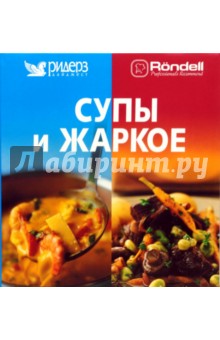 Супы и жаркое обложка книги Супы и жаркое обложка книги