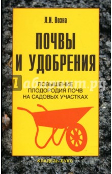 Почвы и удобрения - Любовь Возна