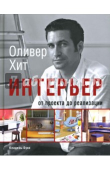 Оливер Хит - Интерьер: от проекта до реализации обложка книги Оливер Хит - Интерьер: от проекта до реализации обложка книги