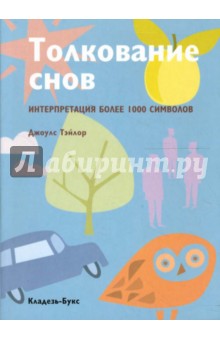 Толкование снов. Интерпретация более 1000 символов - Джоулс Тэйлор