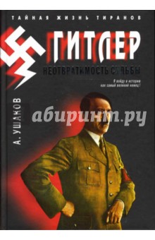 Александр Ушаков - Гитлер. Неотвратимость судьбы обложка книги Александр Ушаков - Гитлер. Неотвратимость судьбы обложка книги