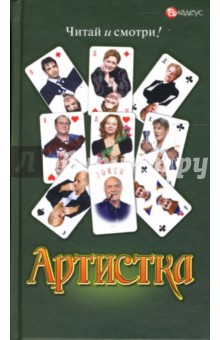 Станислав Говорухин - Артистка обложка книги Станислав Говорухин - Артистка обложка книги