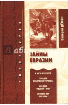 Тайны Евразии. Гиперборея