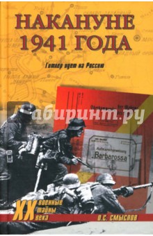 Олег Смыслов - Накануне 1941 года. Гитлер идет на Россию обложка книги Олег Смыслов - Накануне 1941 года. Гитлер идет на Россию обложка книги