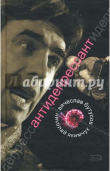 Бутусов, Якимчук - Антидепрессант. Со-Искания обложка книги Бутусов, Якимчук - Антидепрессант. Со-Искания обложка книги