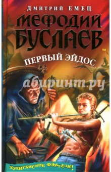 Мефодий Буслаев. Первый эйдос - Дмитрий Емец Мефодий Буслаев. Первый эйдос - Дмитрий Емец