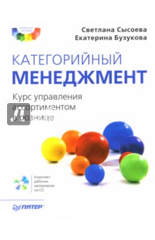 Сысоева, Бузукова - Категорийный менеджмент. Курс управления ассортиментом в рознице (+CD) обложка книги Сысоева, Бузукова - Категорийный менеджмент. Курс управления ассортиментом в рознице (+CD) обложка книги